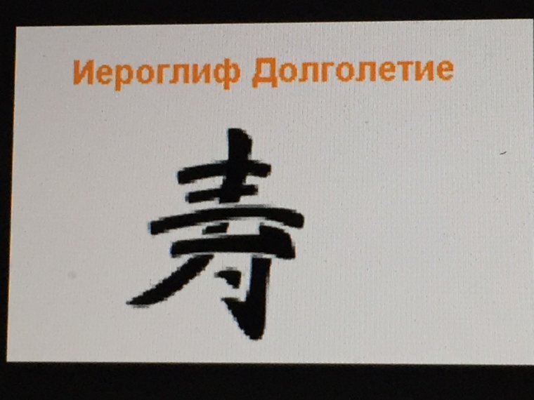 Иероглиф счастья