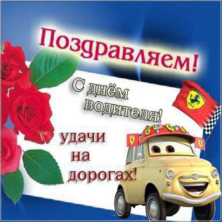 С днем автомобилиста