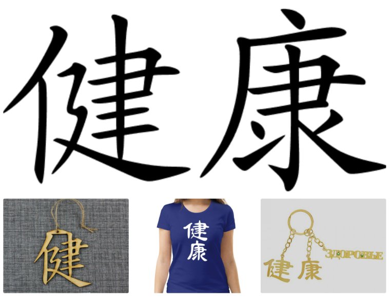 Китайский иероглиф здоровье и долголетие