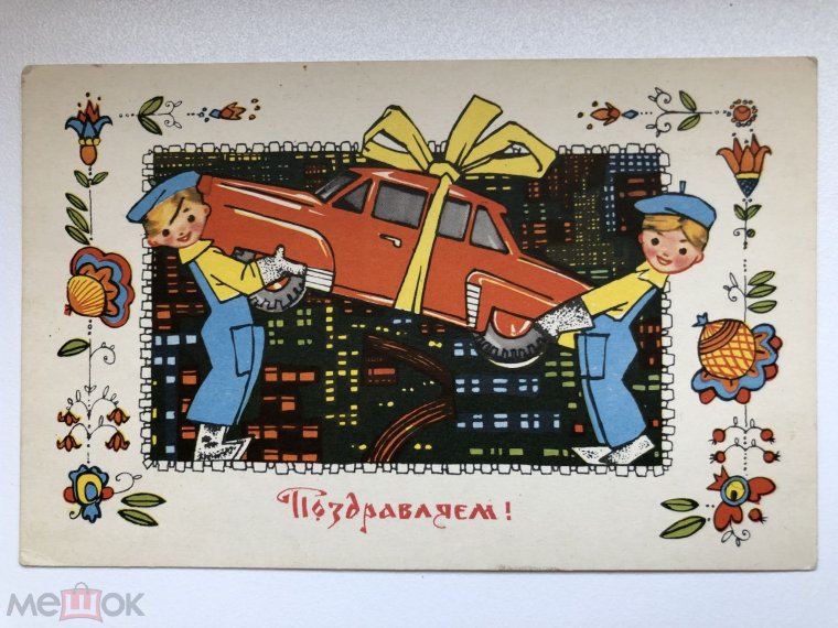 Поздравление с новой машиной