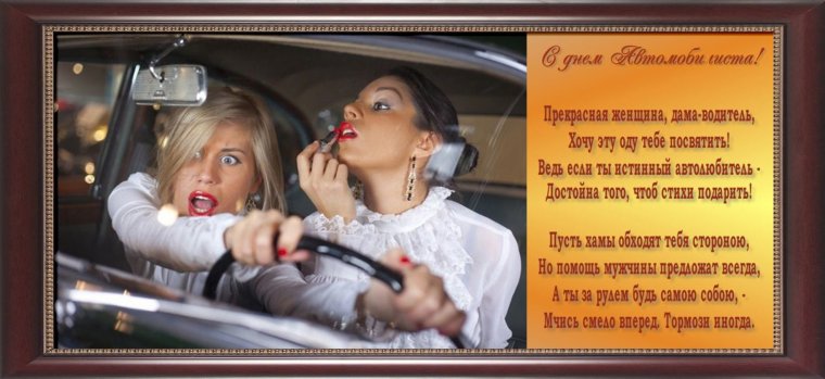 Поздравление девушке водителю