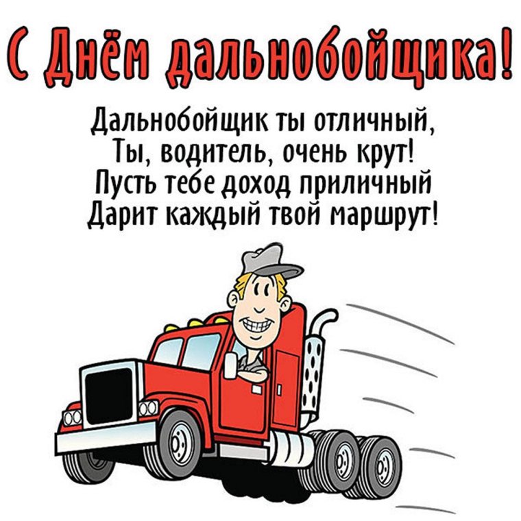 С днем автомобилиста