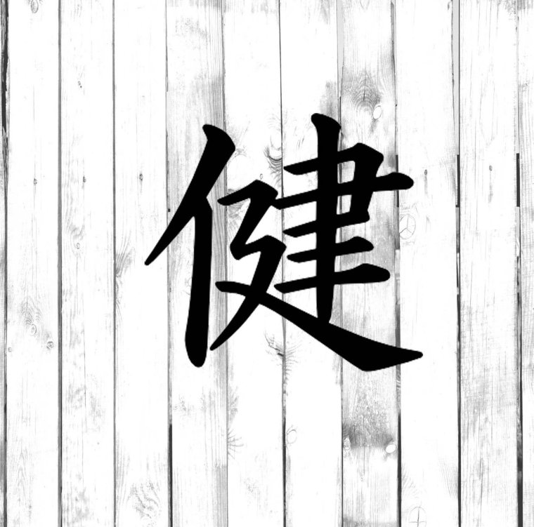 Иероглиф японский удача удача