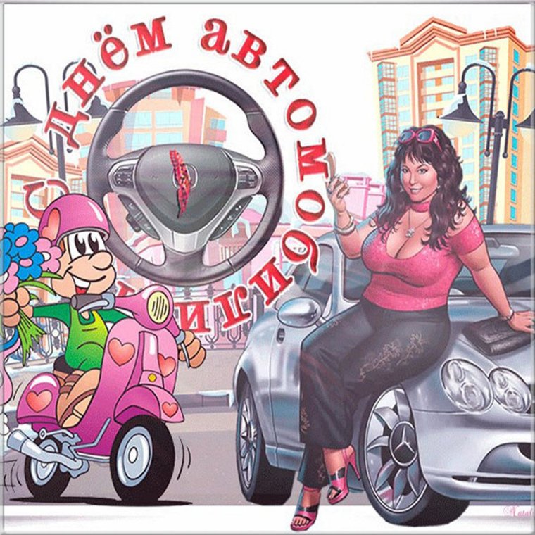 С днем автомобилиста