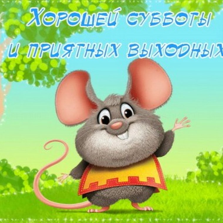 Открытки с субботой