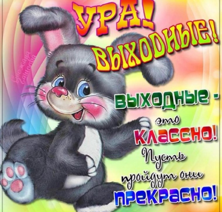 Поздравление с выходными