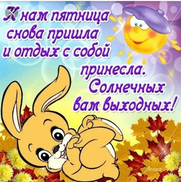 Пожелания на пятницу