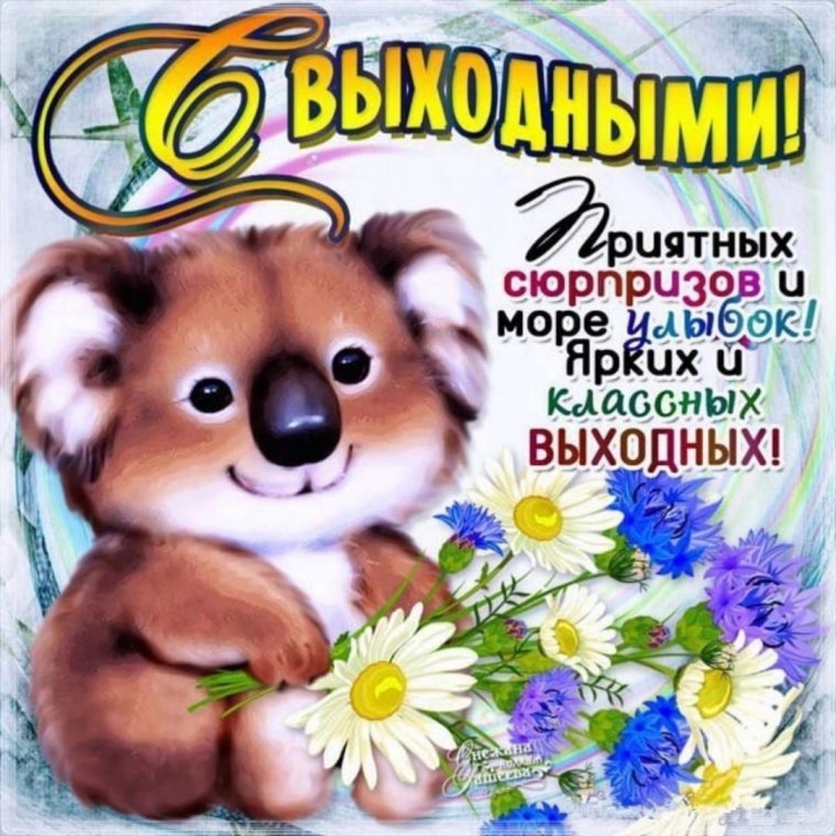 Хороших выходных