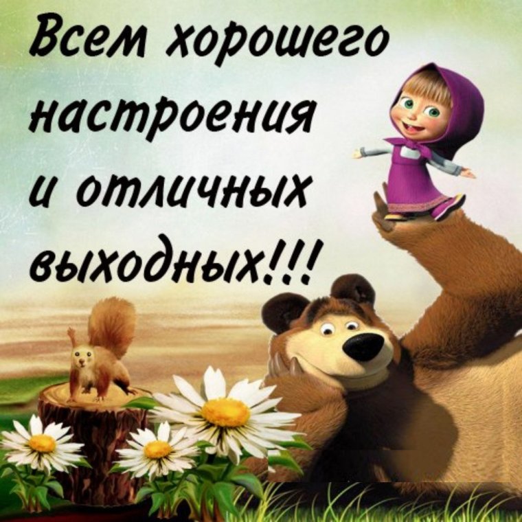 Хороших выходных и отличного настроения