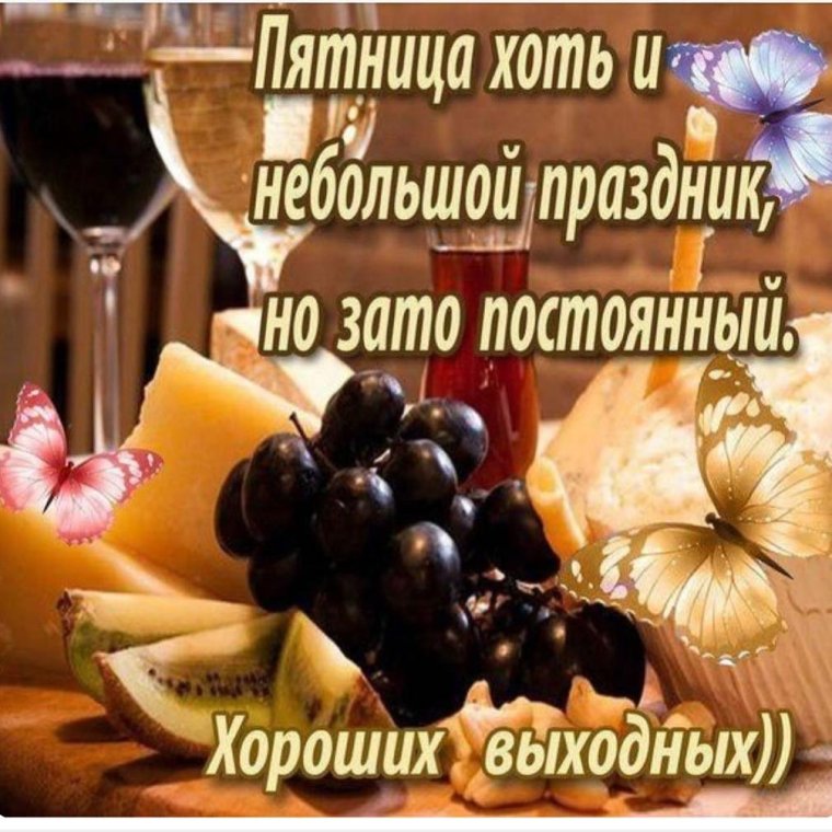 Поздравление с пятницей