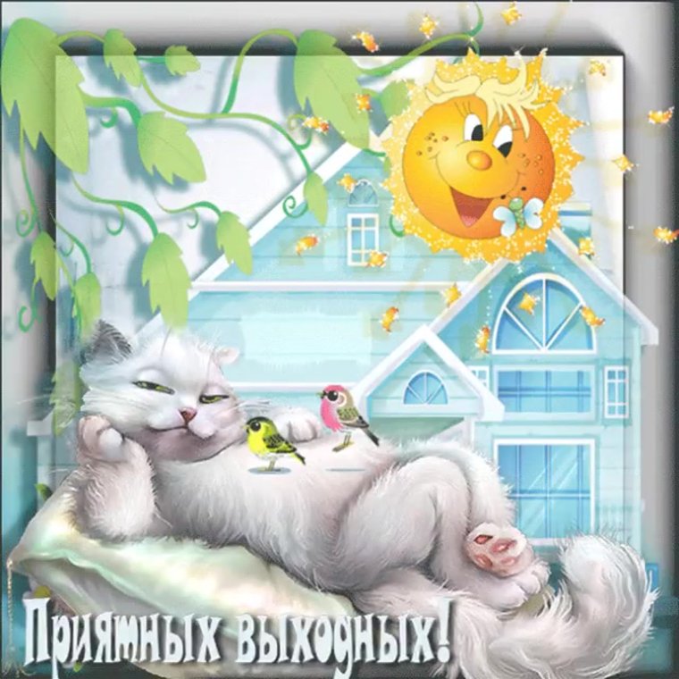 Открытки Веселые и добрые