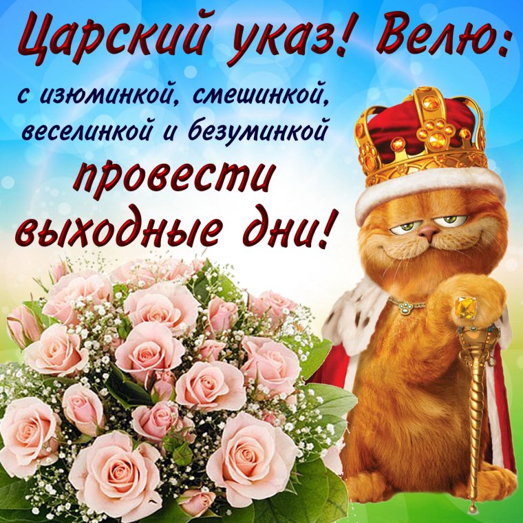 Пожелания на выходные