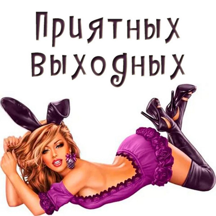Хороших выходных прикольные картинки взрослые
