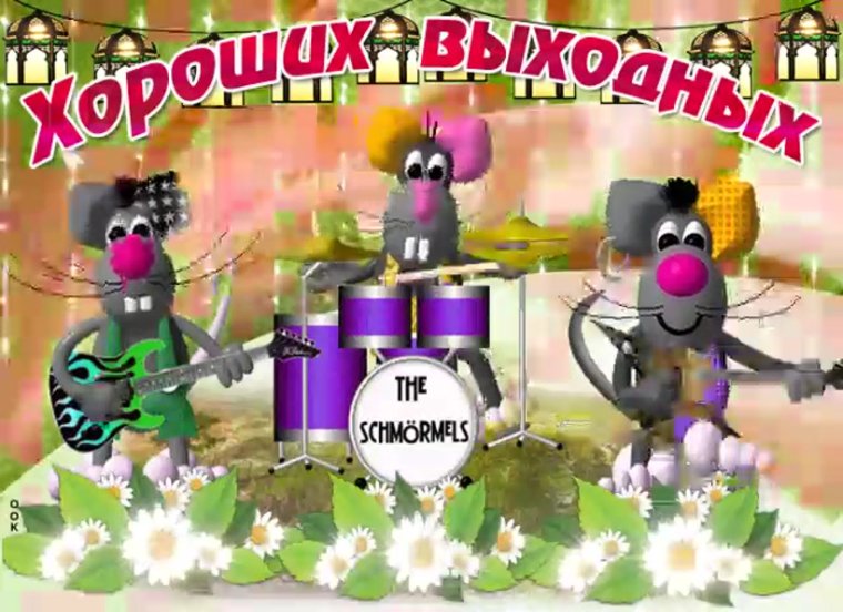 Картинки с пятницей и отличных выходных