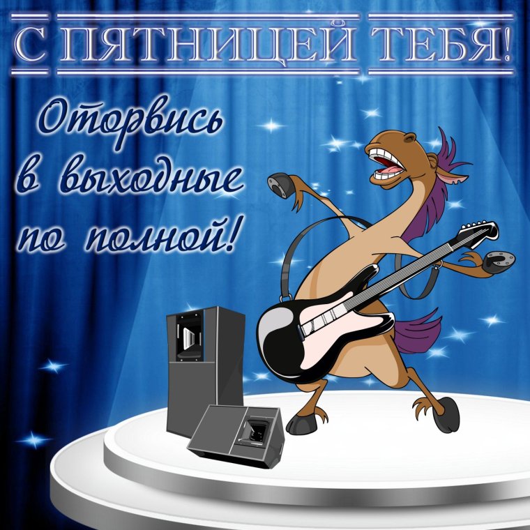 Хороших выходных и отличного настроения прикольные