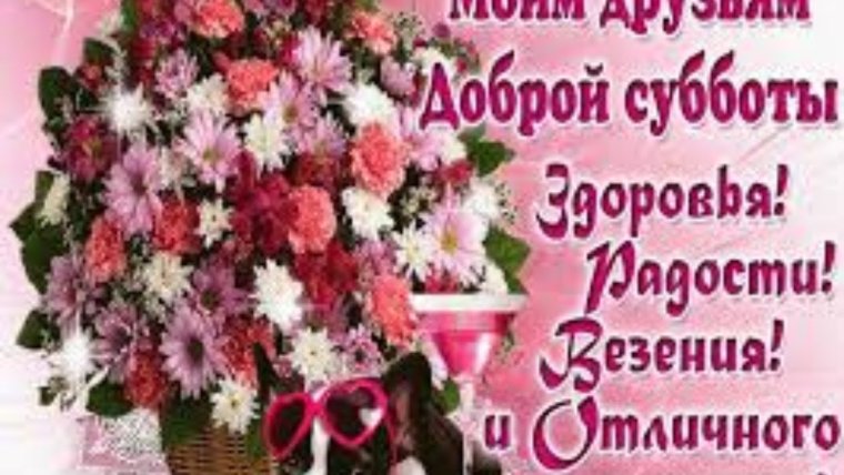 Поздравление с субботним днем