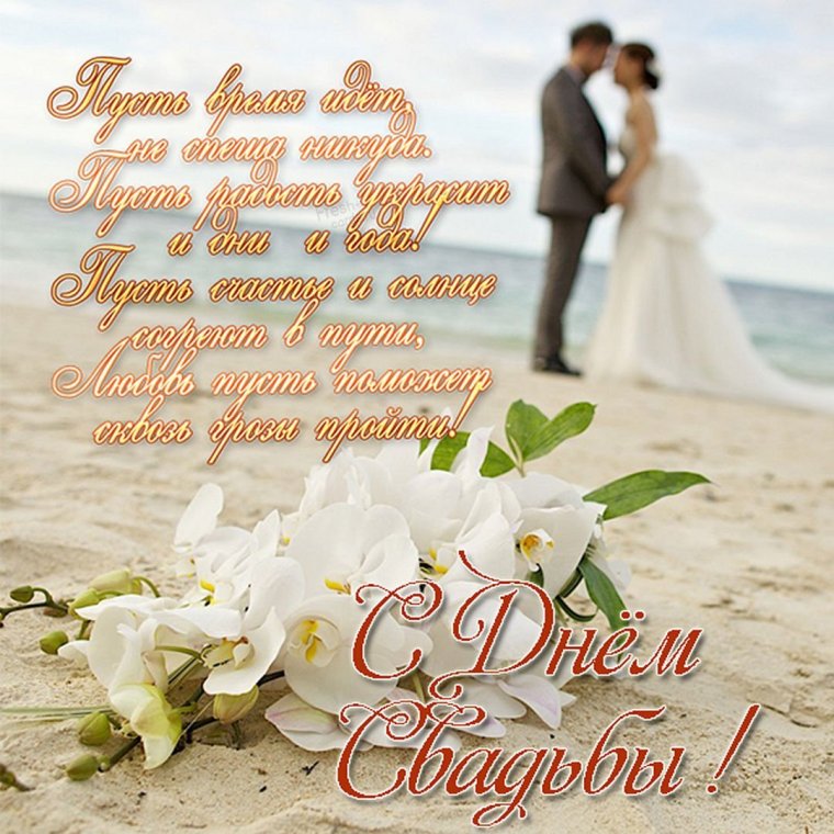 Поздравления с днем свадбю