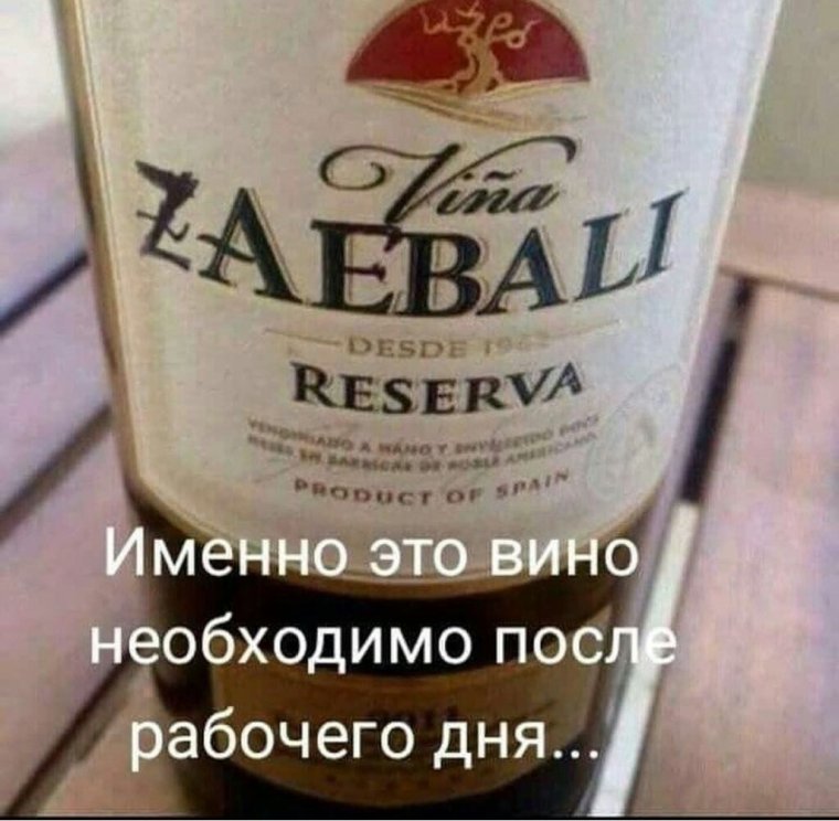 Смешные названия вин