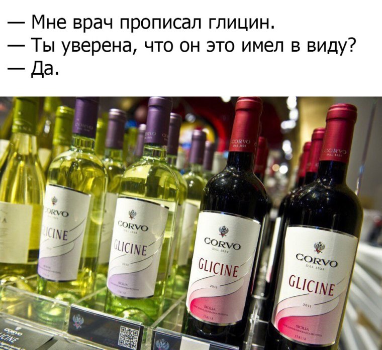 Вино глицин