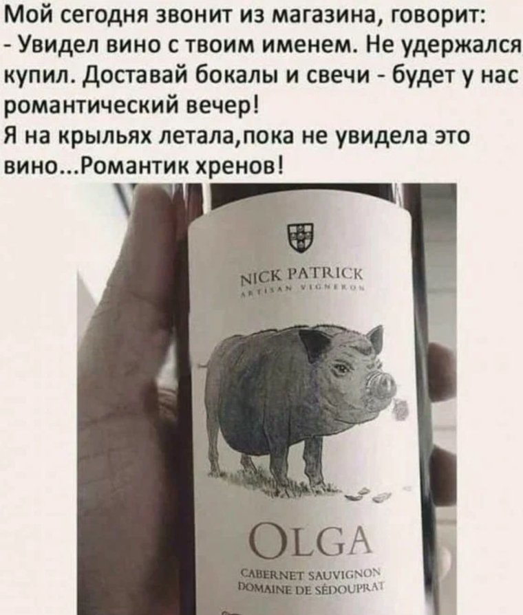Вино Olga со свиньей ник Патрик