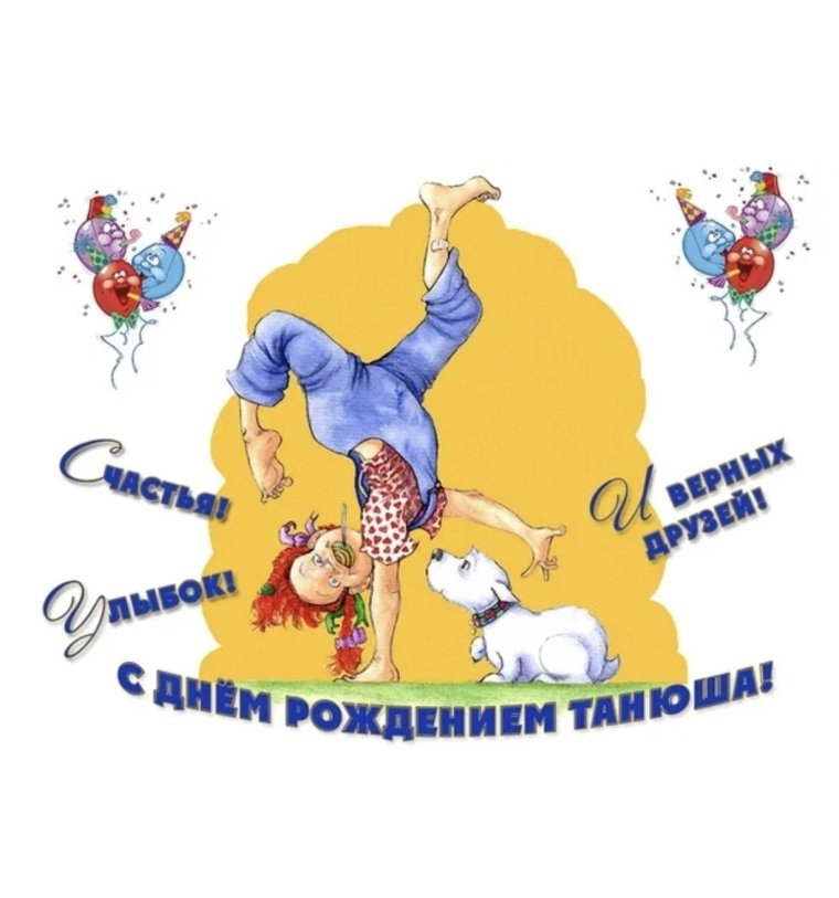 С днём рождения Таня смешные поздравления