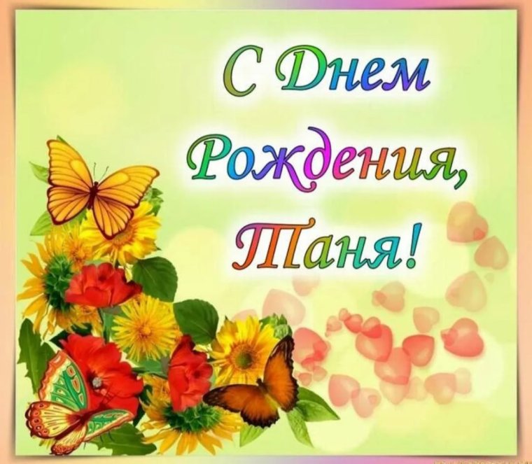 Поздравления с днем рождения Танюшке