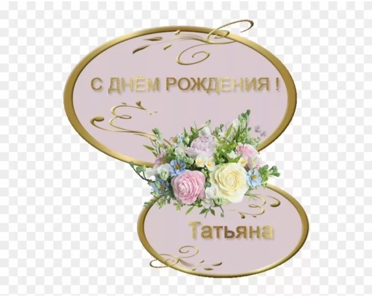 С днем рождения