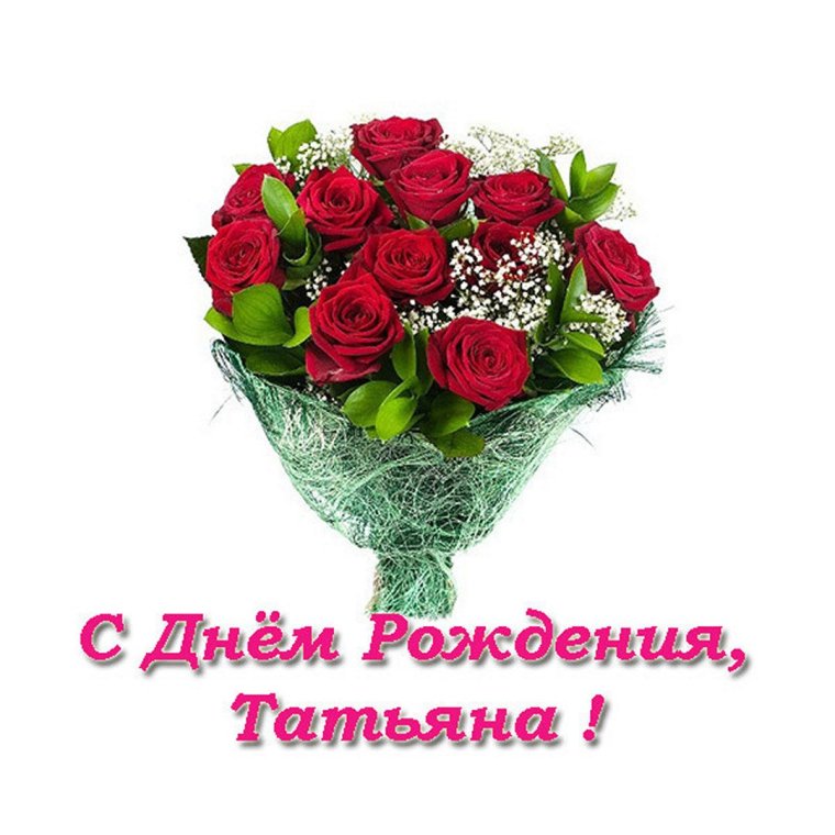 С днём рождения Татьяна