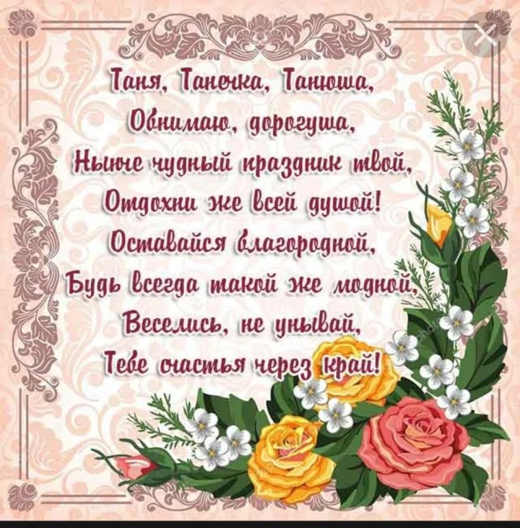 Поздравления с днём рождения Татьяне прикольные