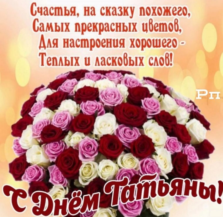 Поздравление Танюше