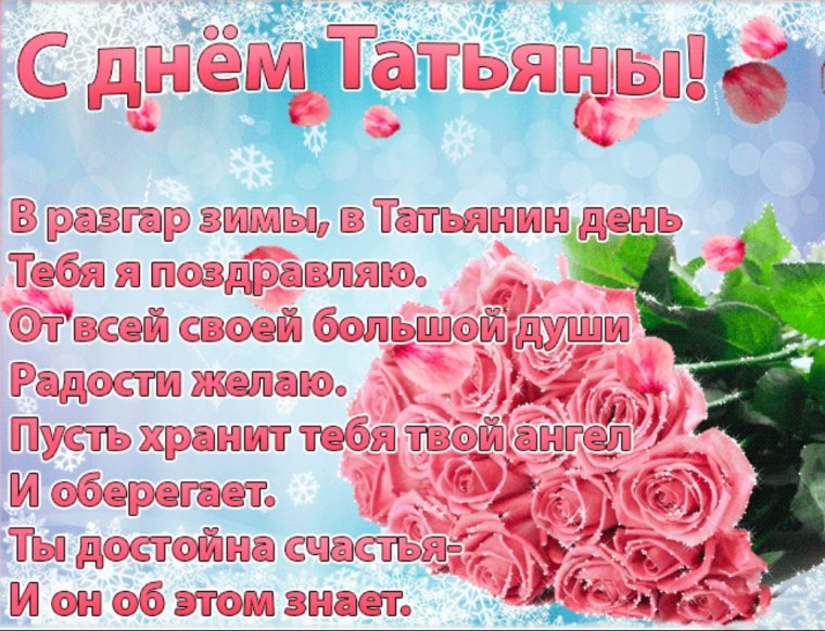С днем Татьяны