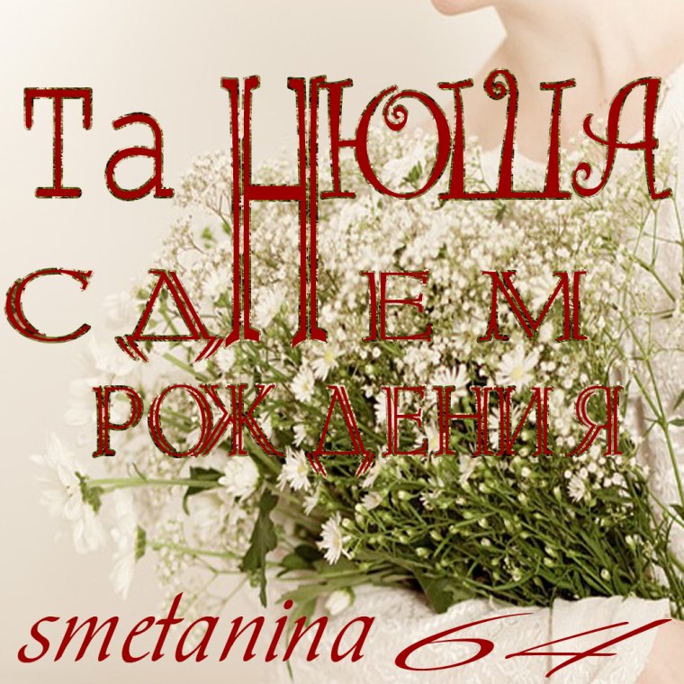 С днём рождения Танюша открытки