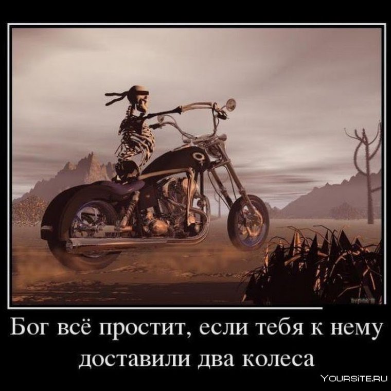 Демотиваторы про мотоциклы