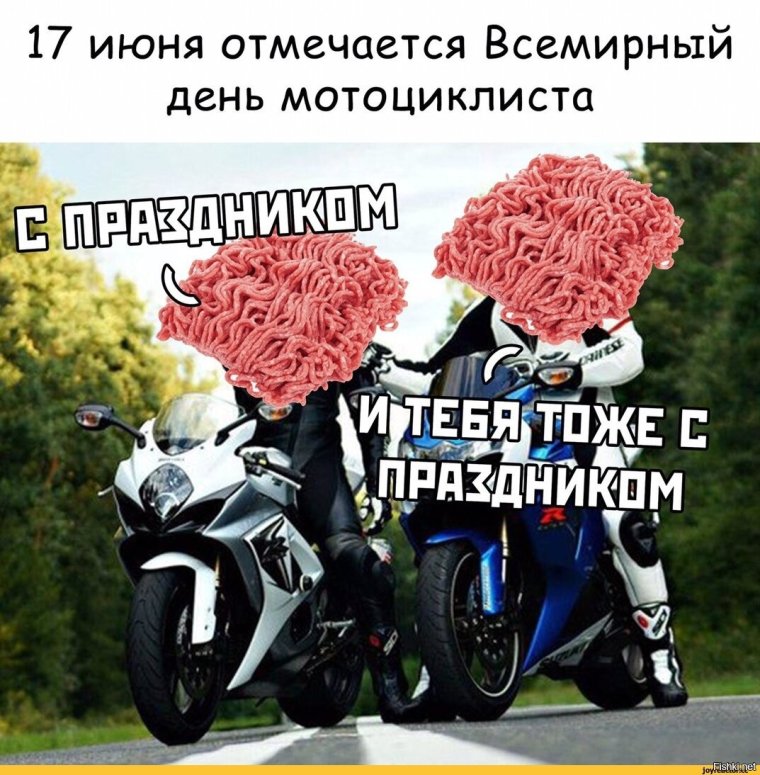 С днем мотоциклиста фарш