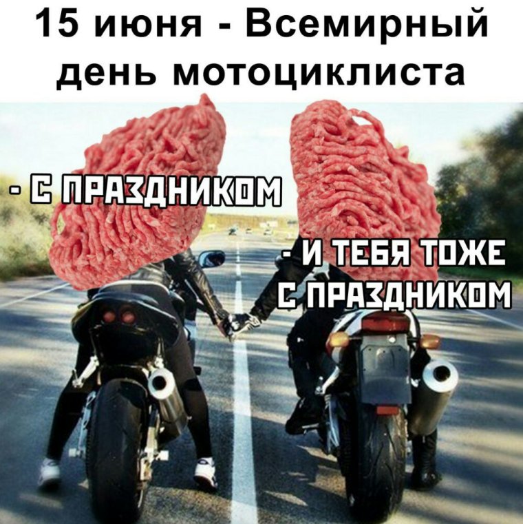 15 Июня Всемирный день мотоциклиста