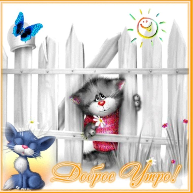 Анимашки с добрым утром прикольные