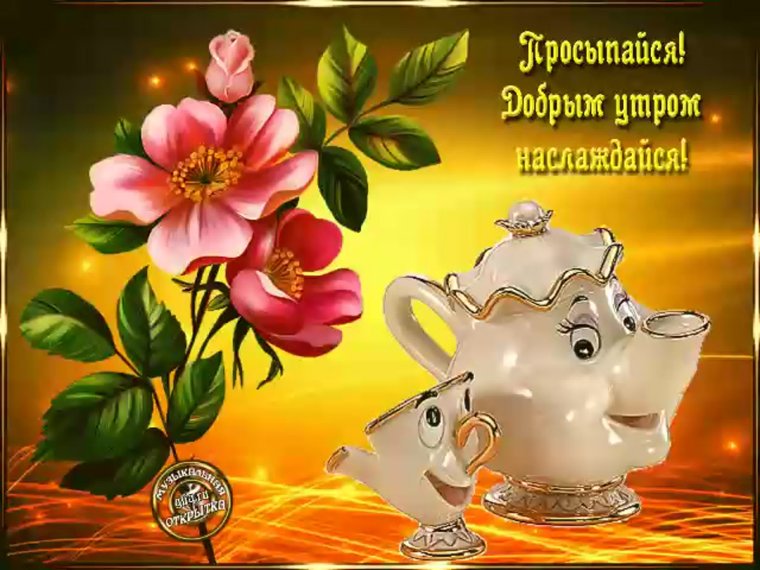 Доброе бодрое позитивное утро