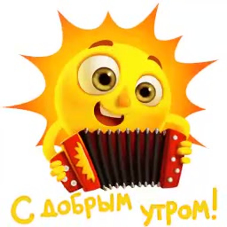 Стикеры с добрым утром забавные