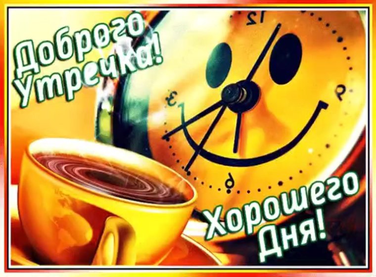 Открытки утренний привет