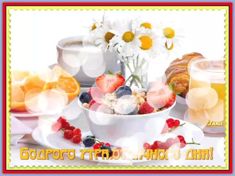 Позитивного утра