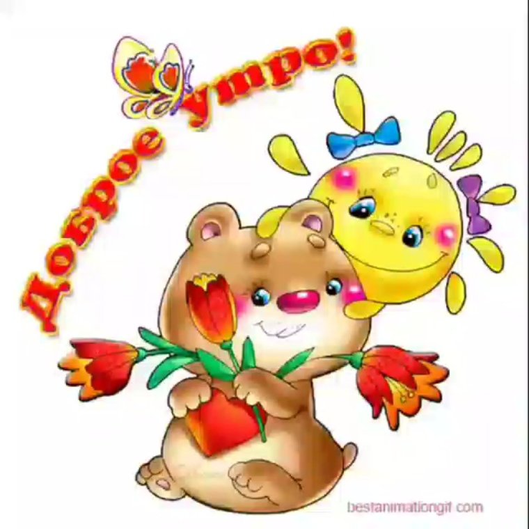 Старинные открытки с добрым УТ