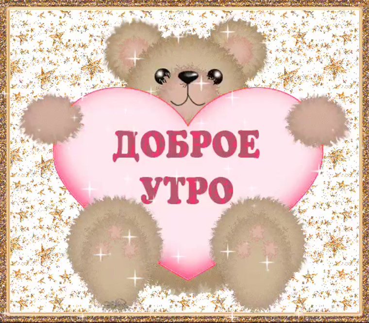 Открытки доброе утро жизнь прекрасна