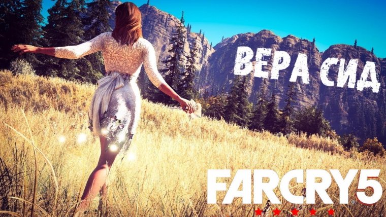 Фар край 5 Вера СИД арт