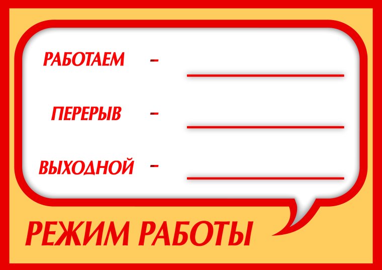 Режим работы магазина шаблон