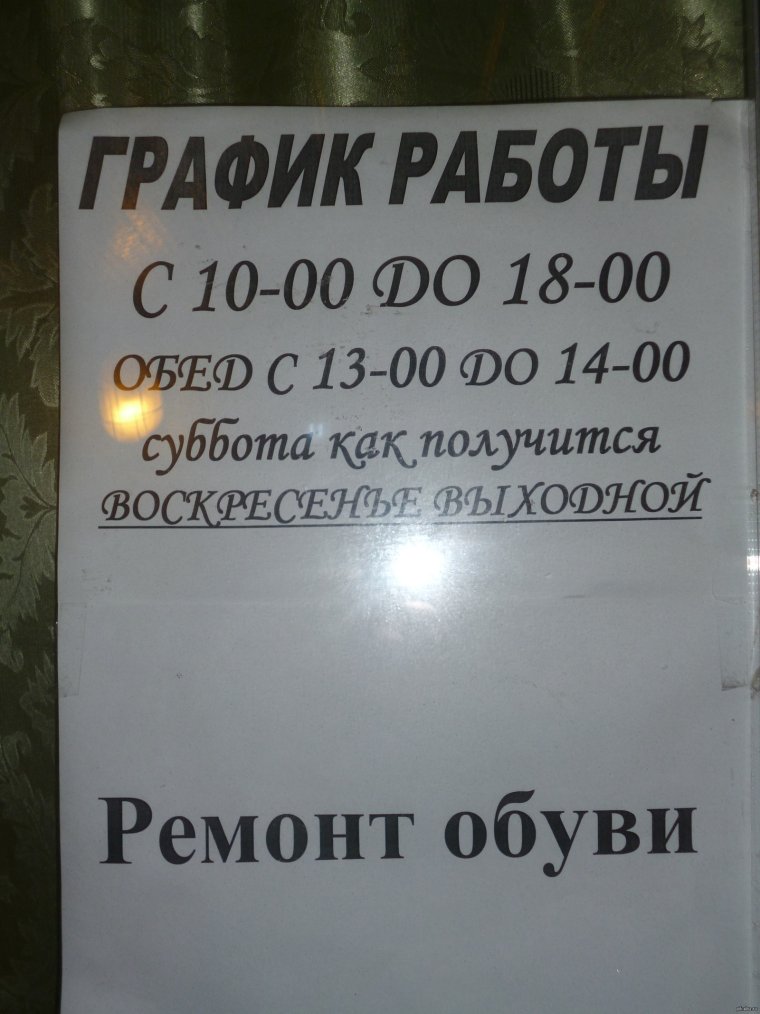 Расписание работы прикол