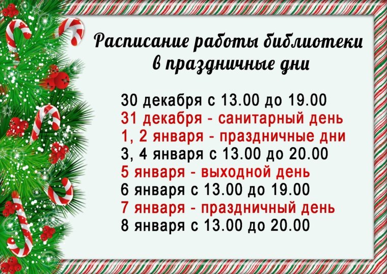 График работы в новогодние каникулы