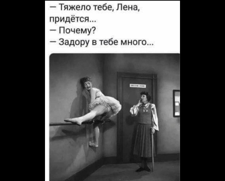 Тяжело тебе придется задору в тебе много