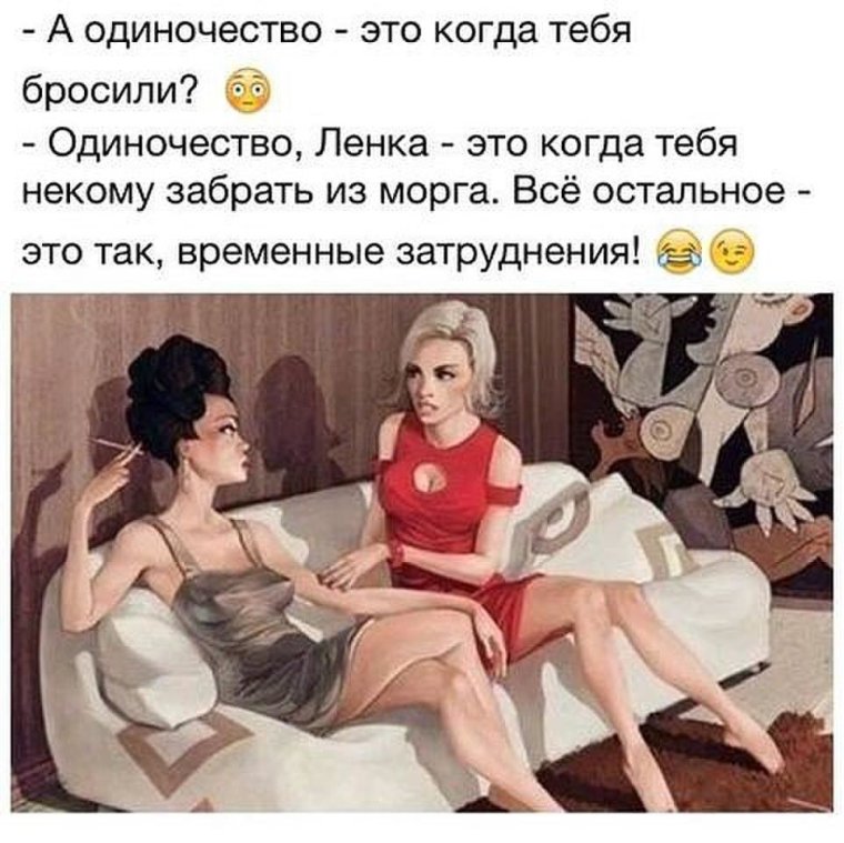 А одиночество это когда тебя бросили
