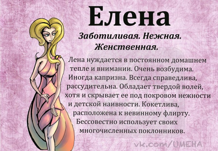Имя Елена