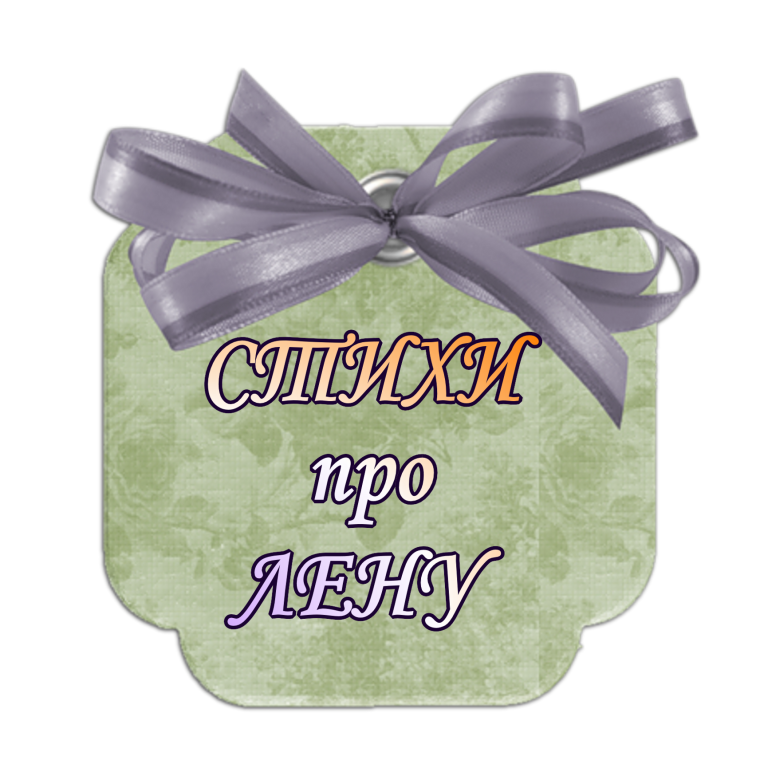 Стих про Лену красивый подруге